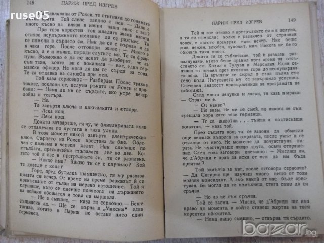 Книга "Париж пред изгрев - Луис Бромфилд" - 256 стр., снимка 5 - Художествена литература - 18392757