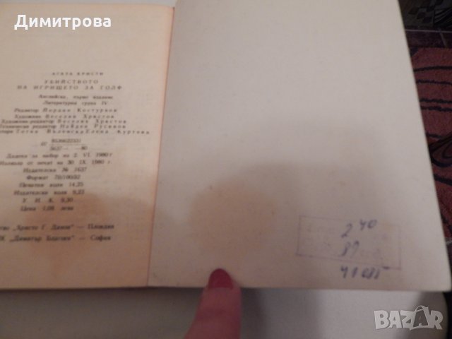 Убийство на игрището за голф - Агата Кристи, снимка 4 - Художествена литература - 24438305