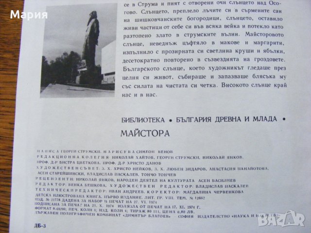 Библиотека "България древна и млада": Майстора, снимка 4 - Детски книжки - 21597280