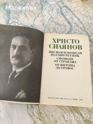 Христо Силянов Писма и изповеди на един четник, снимка 2 - Художествена литература - 25608677