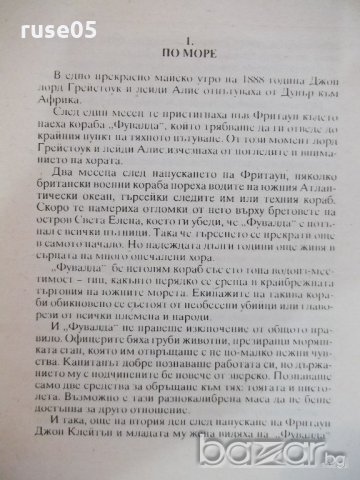 Книга "Тарзан воюва в джунглите - Едгар Бъроуз" - 108 стр., снимка 3 - Художествена литература - 19944097