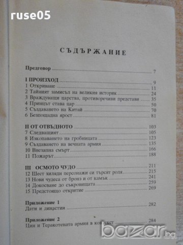 Книга "Теракотената армия - Джон Ман" - 288 стр., снимка 2 - Художествена литература - 16652392