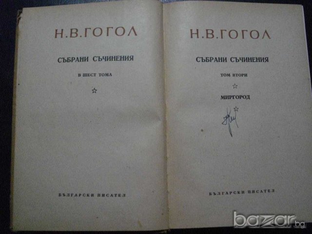 Книга "Събрани съчинения - том 2 - Н.В.Гогол" - 246 стр., снимка 2 - Художествена литература - 7846227