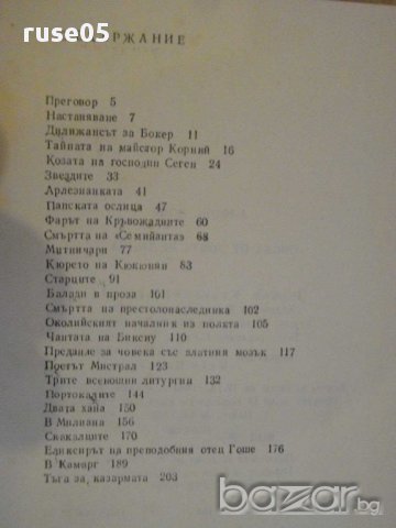 Книга "Писма от моята мелница - Алфонс Доде" - 206 стр., снимка 5 - Художествена литература - 8386859