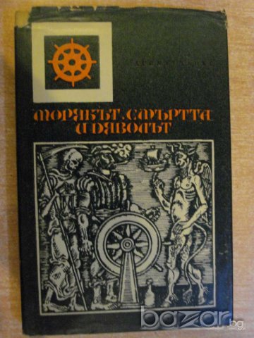 Книга "Морякът,смъртта и дяволът - Хелмут Ханке" - 310 стр., снимка 1 - Художествена литература - 8058590