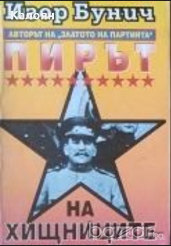 Игор Бунич - Операция "Буря". Книга 1: Пирът на хищниците