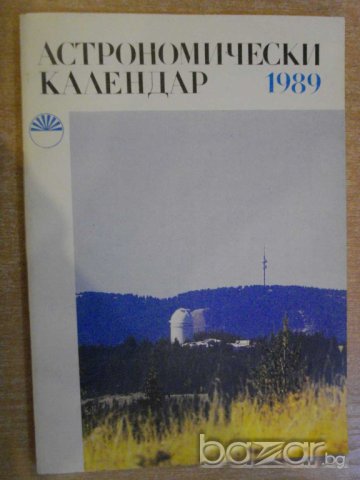 Книга ''Астрономически календар 1989 - Б.Ковачев" - 136 стр.