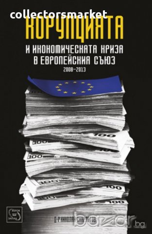 Корупцията и икономическата криза в Европейския съюз (2008 - 2013), снимка 1 - Художествена литература - 12645538