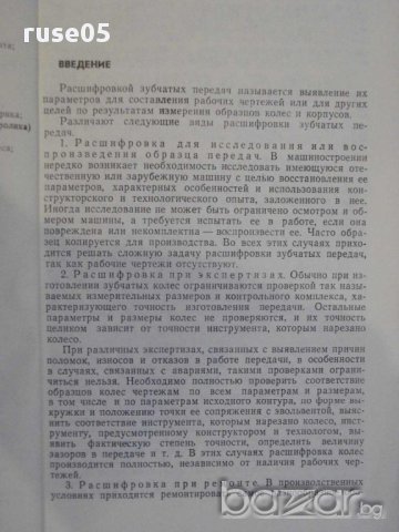 Книга "Расшифр.цилиндр.и конич.зубч.передач-Б.Курлов"-134стр, снимка 7 - Специализирана литература - 10700361