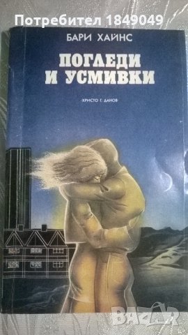 Бари Хайнс "Погледи и усмивки"