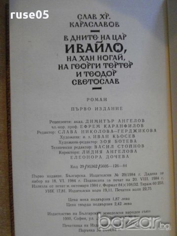 Книга "В дните на цар Ивайло и др.-С.Хр.Караславов"-364 стр., снимка 6 - Художествена литература - 8263721