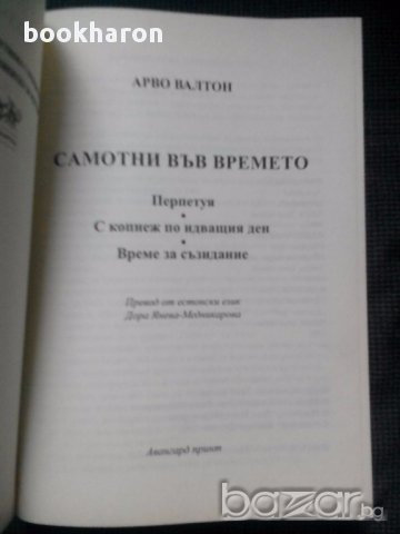 Арво Валтон: Повести, снимка 2 - Художествена литература - 16989183