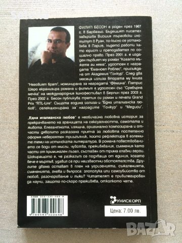 "Една италианска любов", Филип Бесон, снимка 2 - Художествена литература - 23231206