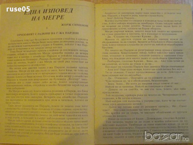 Книга "Криминален роман - 3'92 - сборник" - 192 стр., снимка 3 - Художествена литература - 8298775