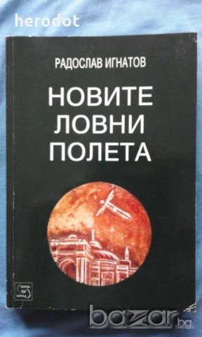 Радослав Игнатов - Новите ловни полета, снимка 1 - Художествена литература - 20463721