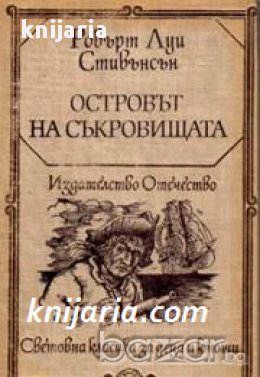 Световна класика за деца и юноши: Островът на съкровищата.Черната стрела 