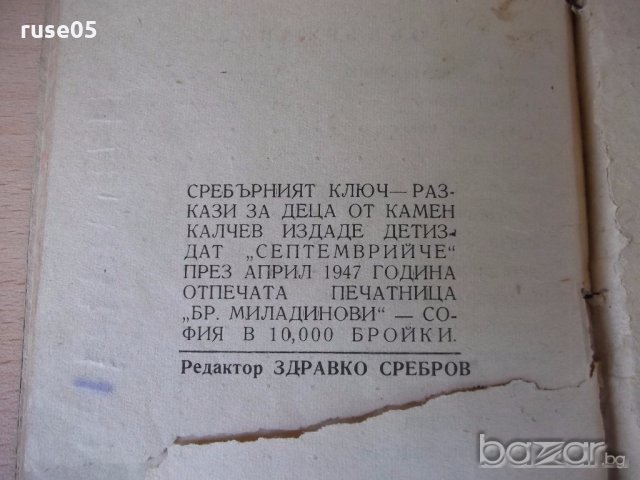 Книга "Сребърният ключ - Камен Калчев" - 68 стр., снимка 5 - Художествена литература - 18945212