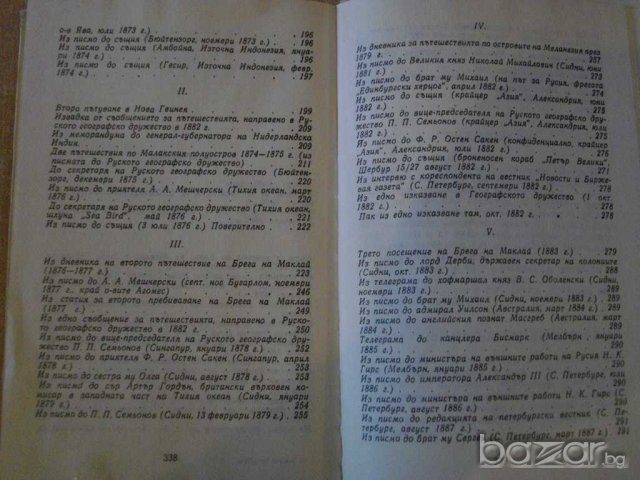 Книга "Човекът от луната - Н.Н.Миклухо-Маклай" - 340 стр., снимка 4 - Художествена литература - 8128268