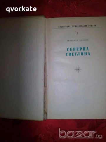 Северна светлина-Арчибалд Кронин, снимка 2 - Художествена литература - 19368150