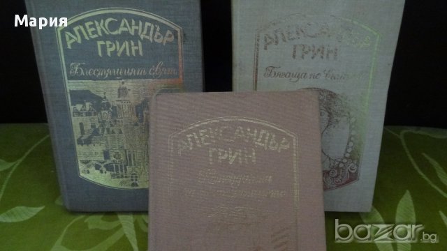 Александър Грин -четирилогия, снимка 2 - Художествена литература - 13226657