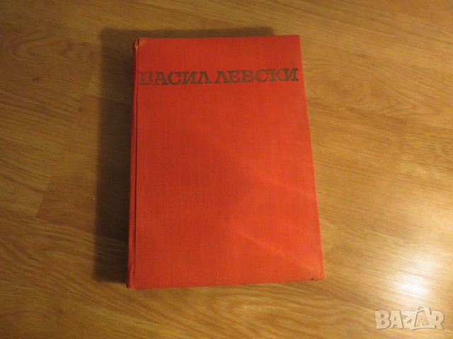 Старинна книга Васил Левски - Биография  - изд. 1967 г. - 386 стр.- ако си истински българин трябва 