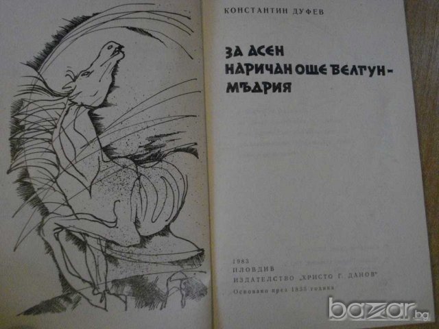 Книга "За Асен наричан Белгун - Мъдрия - К.Дуфев" - 112 стр., снимка 2 - Художествена литература - 8105856