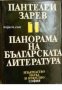 Панорама на Българската литература в 5 тома том 1 