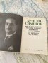 Христо Силянов Писма и изповеди на един четник, снимка 2