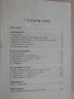Книга "Теракотената армия - Джон Ман" - 288 стр., снимка 2