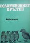 Соломоновият пръстен: Езикът на животните , снимка 1 - Други - 24463335