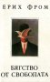 "Бягство от свободата", автор Ерих Фром, снимка 1 - Специализирана литература - 9248719