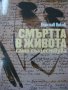 Янислав Янков – Смъртта в живота само съществува, снимка 1 - Художествена литература - 11458188