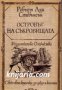 Световна класика за деца и юноши: Островът на съкровищата.Черната стрела , снимка 1 - Детски книжки - 16759998