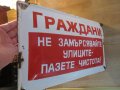 Рядка голяма емайлирана табела, емайлирани табели ГРАЖДАНИ НЕ ЗАМЪРСЯВАЙТЕ .. от 70те улица улици , снимка 3