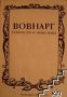 Размисли и максими, снимка 1 - Художествена литература - 16682050