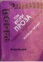 Радой Ралин Избрани творби в два тома том 2: Проза. Разкази. Фейлетони. Афоризми. Пиеси