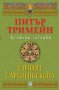 Случаят с архиепископа, снимка 1 - Художествена литература - 11404870