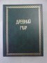 Древний мир,1999г,Оскар Егер,RRR , снимка 1 - Енциклопедии, справочници - 22870797