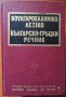 Българско-гръцки речник,К.Илков, Д.К.Марицас,Ап.Михайлов,Д.И.Петкидис,Егео / БАН,1995г.1474стр.