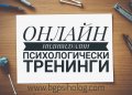 ОНЛАЙН ТРЕНИНГ „Емоционална интелигентност и пластичност – Как да бъдем емоционално  здрави", снимка 4
