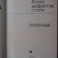 Атлас дефектов стали , снимка 2 - Учебници, учебни тетрадки - 14798457