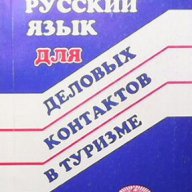 Русский язык для деловых контактов в туризме  Анастасия Цонева, снимка 1 - Художествена литература - 14620087