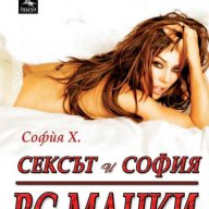 Сексът и София BG мацки, снимка 1 - Художествена литература - 16897929