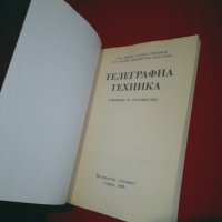 Телеграфна техника, снимка 2 - Специализирана литература - 24334232