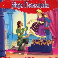 Моята първа приказка: Мара Пепеляшка, снимка 1 - Детски книжки - 19803729