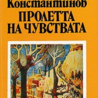 Петър Константинов - Пролетта на чувствата (1983), снимка 1 - Българска литература - 21970626