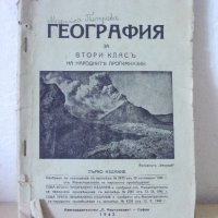 Стара география от 1942 г., снимка 1 - Антикварни и старинни предмети - 19262105
