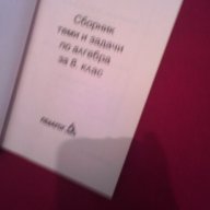 Сборник - теми и задачи по Алгебра за 8 клас, снимка 4 - Художествена литература - 17672658