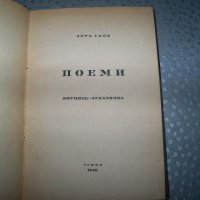 Дора Габе "Поеми. Внуците - Лунатичка" издание 1946г., снимка 2 - Художествена литература - 20895425