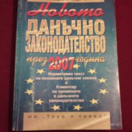 НОВОТО ДАНЪЧНО ЗАКОНОДАТЕЛСТВО през 2007 година, снимка 1 - Художествена литература - 14268183